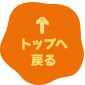 先頭へ戻る